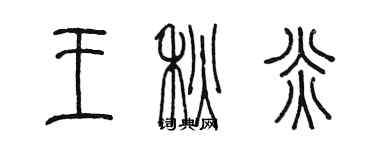 陈墨王秋炎篆书个性签名怎么写