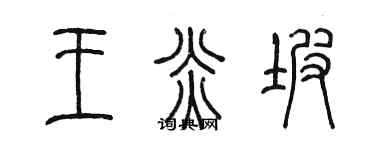 陈墨王炎坡篆书个性签名怎么写