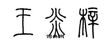 陈墨王炎梓篆书个性签名怎么写