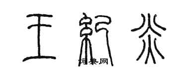 陈墨王纪炎篆书个性签名怎么写