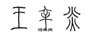 陈墨王辛炎篆书个性签名怎么写