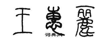 陈墨王惠丽篆书个性签名怎么写