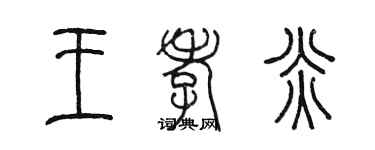 陈墨王孝炎篆书个性签名怎么写