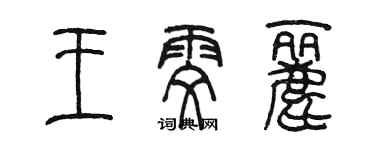 陈墨王雯丽篆书个性签名怎么写