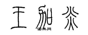 陈墨王加炎篆书个性签名怎么写