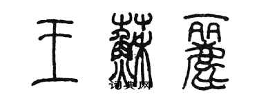 陈墨王苏丽篆书个性签名怎么写