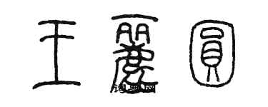 陈墨王丽圆篆书个性签名怎么写