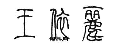 陈墨王依丽篆书个性签名怎么写