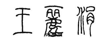 陈墨王丽涓篆书个性签名怎么写