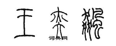 陈墨王奕飚篆书个性签名怎么写