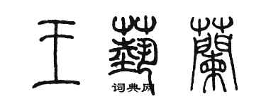 陈墨王艺兰篆书个性签名怎么写