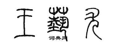 陈墨王艺尤篆书个性签名怎么写