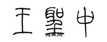 陈墨王圣中篆书个性签名怎么写