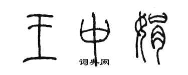 陈墨王中娟篆书个性签名怎么写