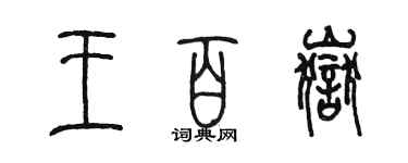 陈墨王百岳篆书个性签名怎么写