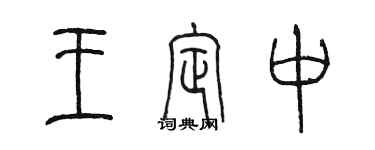 陈墨王定中篆书个性签名怎么写