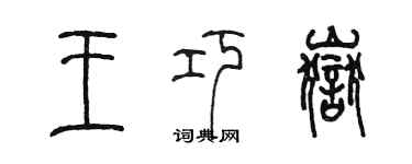陈墨王巧岳篆书个性签名怎么写