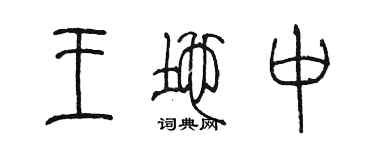 陈墨王地中篆书个性签名怎么写