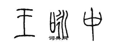 陈墨王咏中篆书个性签名怎么写