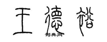 陈墨王德裕篆书个性签名怎么写