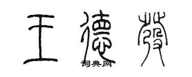 陈墨王德发篆书个性签名怎么写