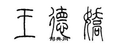 陈墨王德娇篆书个性签名怎么写