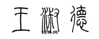 陈墨王淑德篆书个性签名怎么写