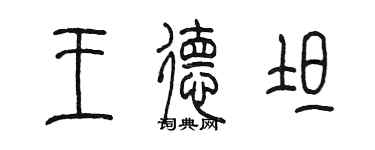 陈墨王德坦篆书个性签名怎么写
