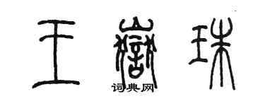 陈墨王岳珠篆书个性签名怎么写