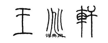 陈墨王兆轩篆书个性签名怎么写