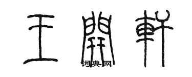 陈墨王开轩篆书个性签名怎么写