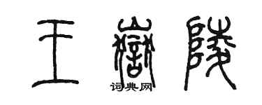 陈墨王岳陵篆书个性签名怎么写