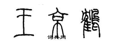 陈墨王京鹤篆书个性签名怎么写
