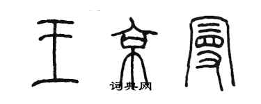 陈墨王京曼篆书个性签名怎么写