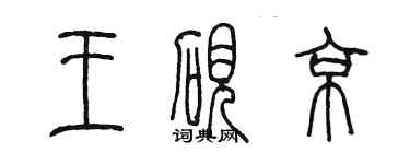 陈墨王砚京篆书个性签名怎么写