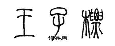 陈墨王子标篆书个性签名怎么写