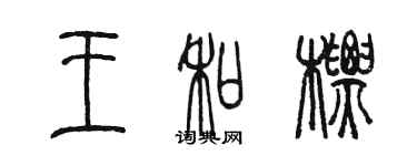 陈墨王和标篆书个性签名怎么写