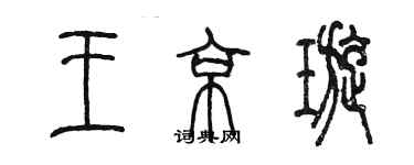 陈墨王京璇篆书个性签名怎么写