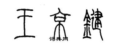 陈墨王京键篆书个性签名怎么写