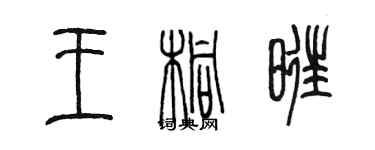 陈墨王桐旺篆书个性签名怎么写