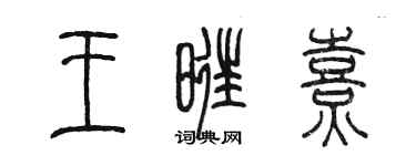 陈墨王旺熹篆书个性签名怎么写