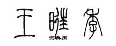 陈墨王旺季篆书个性签名怎么写