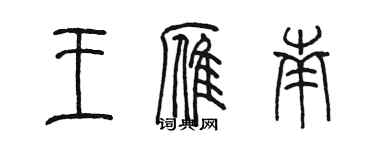 陈墨王雁南篆书个性签名怎么写
