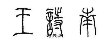 陈墨王诗南篆书个性签名怎么写