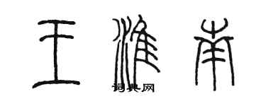 陈墨王淮南篆书个性签名怎么写