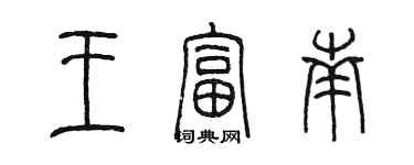 陈墨王富南篆书个性签名怎么写
