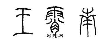 陈墨王霄南篆书个性签名怎么写
