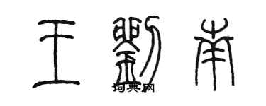 陈墨王刘南篆书个性签名怎么写