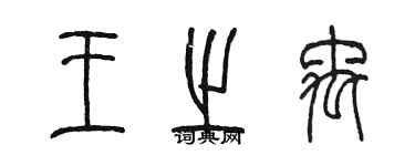 陈墨王之禹篆书个性签名怎么写