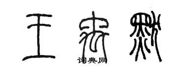 陈墨王禹默篆书个性签名怎么写